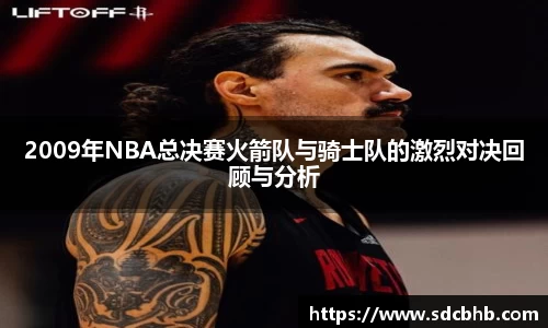 2009年NBA总决赛火箭队与骑士队的激烈对决回顾与分析