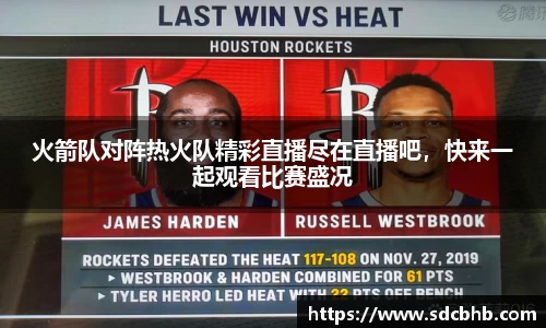 火箭队对阵热火队精彩直播尽在直播吧，快来一起观看比赛盛况