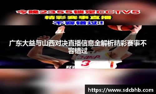 广东大益与山西对决直播信息全解析精彩赛事不容错过