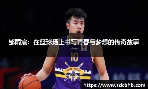 邹雨宸：在篮球场上书写青春与梦想的传奇故事