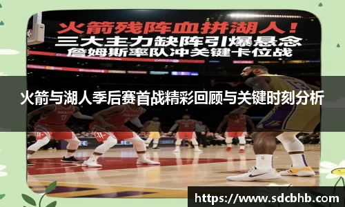 火箭与湖人季后赛首战精彩回顾与关键时刻分析