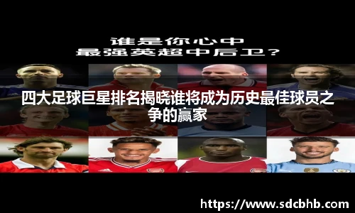 四大足球巨星排名揭晓谁将成为历史最佳球员之争的赢家