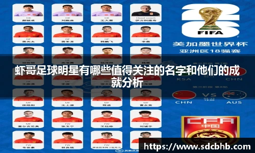 虾哥足球明星有哪些值得关注的名字和他们的成就分析