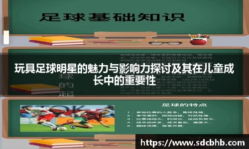 玩具足球明星的魅力与影响力探讨及其在儿童成长中的重要性