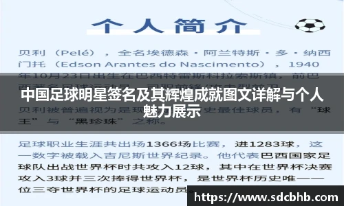 中国足球明星签名及其辉煌成就图文详解与个人魅力展示