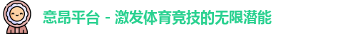 意昂平台